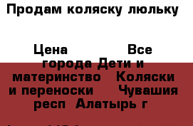  Продам коляску люльку › Цена ­ 12 000 - Все города Дети и материнство » Коляски и переноски   . Чувашия респ.,Алатырь г.